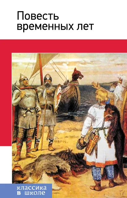 Обложка Повесть временных лет