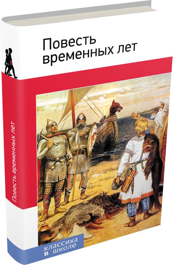 Повесть временных лет Повесть временных лет Лихачев Д.С.