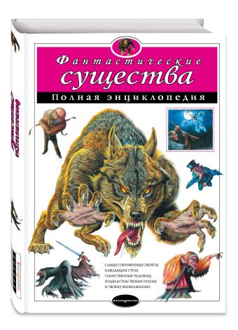 Фантастические существа. Полная энциклопедия (мел.) Фантастические существа. Полная энциклопедия (мел.)