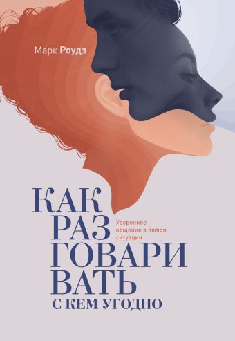 Как разговаривать с кем угодно. Уверенное общение в любой ситуации Как разговаривать с кем угодно. Уверенное общение в любой ситуации Роудз М.