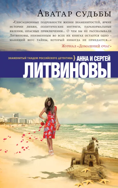 Обложка Аватар судьбы Анна и Сергей Литвиновы