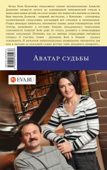 Обложка сзади Аватар судьбы Анна и Сергей Литвиновы