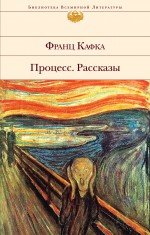Обложка Процесс. Рассказы Франц Кафка