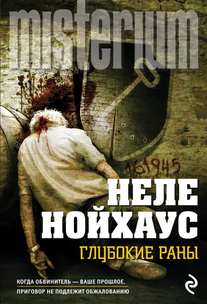 Обложка Глубокие раны Неле Нойхаус