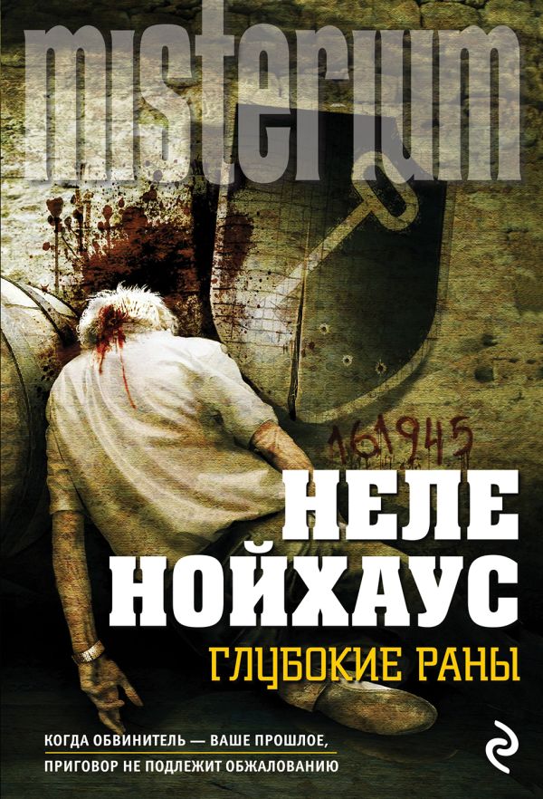 Глубокие раны Глубокие раны Нойхаус Н.