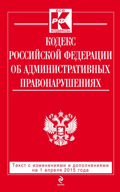 Обложка Кодекс Российской Федерации об административных правонарушениях : текст с изм. и доп. на 1 апреля 2015 г. 