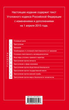 Обложка сзади Уголовный кодекс Российской Федерации : текст с изм. и доп. на 1 апреля 2015 г. 