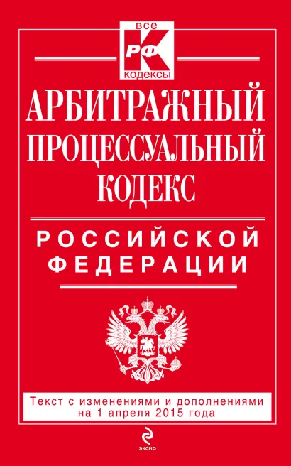 Обложка Арбитражный процессуальный кодекс Российской Федерации : текст с изм. и доп. на 1 апреля 2015 г. 