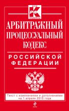 Арбитражный процессуальный кодекс Российской Федерации : текст с изм. и доп. на 1 апреля 2015 г. Арбитражный процессуальный кодекс Российской Федерации : текст с изм. и доп. на 1 апреля 2015 г.