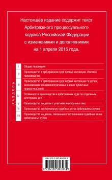 Обложка сзади Арбитражный процессуальный кодекс Российской Федерации : текст с изм. и доп. на 1 апреля 2015 г. 