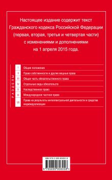 Обложка сзади Гражданский кодекс Российской Федерации. Части первая, вторая, третья и четвертая : текст с изм. и доп. на 1 апреля 2015 г. 