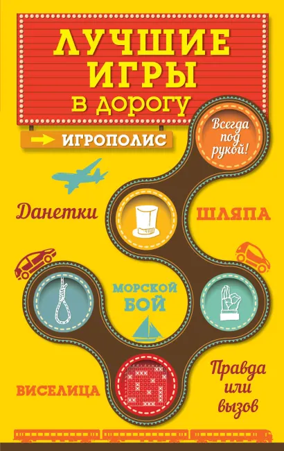 Обложка Лучшие игры в дорогу: Данетки, Шляпа, Правда или вызов (нов.оф.)