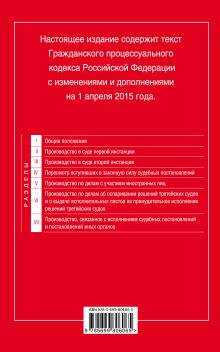Обложка сзади Гражданский процессуальный кодекс Российской Федерации : текст с изм. и доп. на 1 апреля 2015 г. 