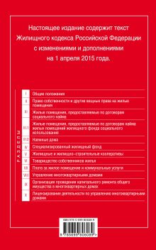 Обложка сзади Жилищный кодекс Российской Федерации : текст с изм. и доп. на 1 апреля 2015 г. 