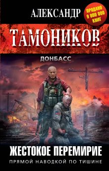 Жестокое перемирие