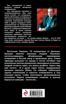 Обложка сзади Жестокое перемирие Александр Тамоников