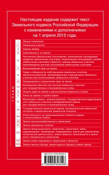 Обложка сзади Земельный кодекс Российской Федерации : текст с изм. и доп. на 1 апреля 2015 г. 