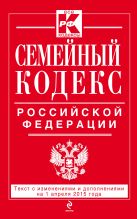 Семейный кодекс Российской Федерации : текст с изм. и доп. на 1 апреля 2015 г. Семейный кодекс Российской Федерации : текст с изм. и доп. на 1 апреля 2015 г.