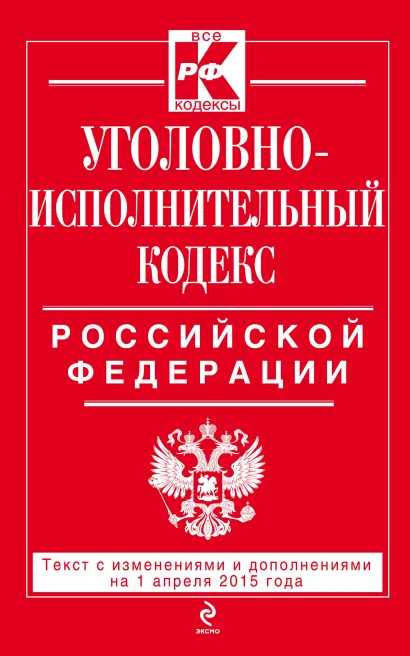 Обложка Уголовно-исполнительный кодекс Российской Федерации : текст с изм. и доп. на 1 апреля 2015 г. 