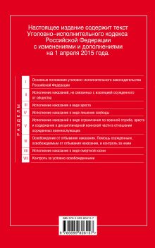 Обложка сзади Уголовно-исполнительный кодекс Российской Федерации : текст с изм. и доп. на 1 апреля 2015 г. 