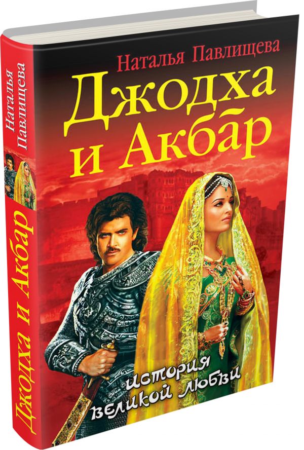 Джодха и Акбар. История великой любви Джодха и Акбар. История великой любви Павлищева Н.П.