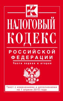 Обложка Налоговый кодекс Российской Федерации. Части первая и вторая : текст с изм. и доп. на 1 апреля 2015 г. 