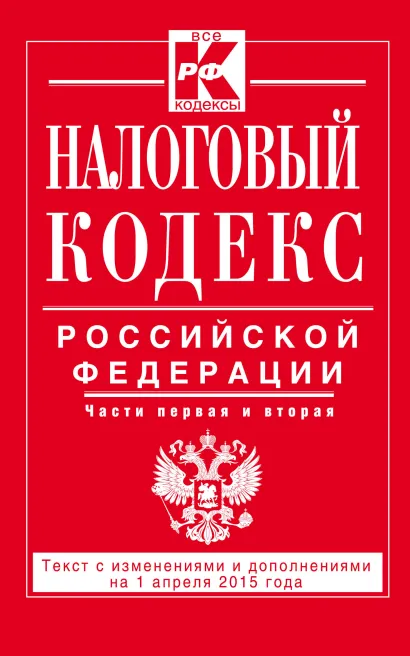 Обложка Налоговый кодекс Российской Федерации. Части первая и вторая : текст с изм. и доп. на 1 апреля 2015 г. 