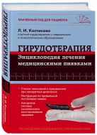 Гирудотерапия. Энциклопедия лечения медицинскими пиявками Гирудотерапия. Энциклопедия лечения медицинскими пиявками