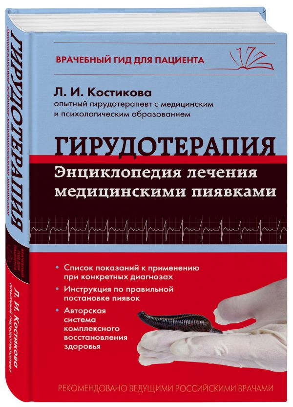 Гирудотерапия. Энциклопедия лечения медицинскими пиявками Гирудотерапия. Энциклопедия лечения медицинскими пиявками Костикова Л.И.