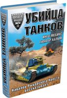 Убийца танков. Кавалер Рыцарского Креста рассказывает Убийца танков. Кавалер Рыцарского Креста рассказывает