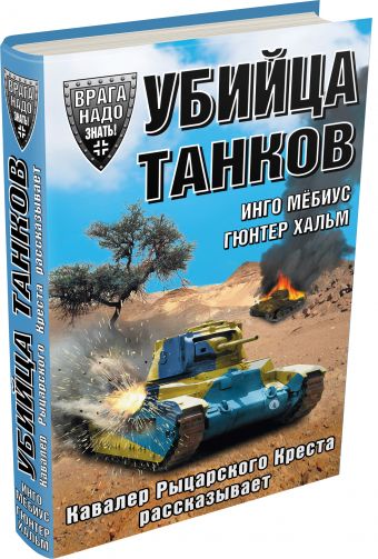 Убийца танков. Кавалер Рыцарского Креста рассказывает Убийца танков. Кавалер Рыцарского Креста рассказывает Мебиус И., Хальм Г.