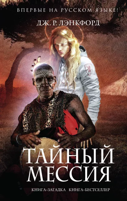 Обложка Тайный мессия Дж. Р. Лэнкфорд