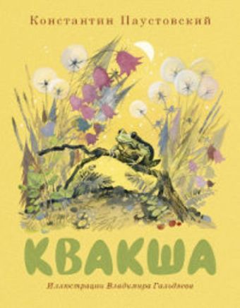 Квакша Квакша Паустовский К.Г.