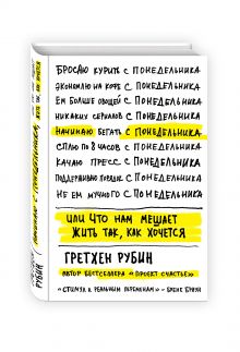 Начинаю с понедельника, или Что нам мешает жить так, как хочется