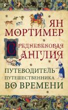 Средневековая Англия. Путеводитель путешественника во времени. Нов. оф. Средневековая Англия. Путеводитель путешественника во времени. Нов. оф.