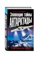 Зловещие тайны Антарктиды. Свастика во льдах Зловещие тайны Антарктиды. Свастика во льдах