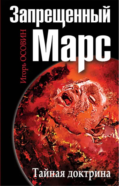 Обложка Запрещенный Марс. Тайная доктрина Игорь Осовин