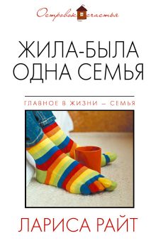 Жила-была одна семья