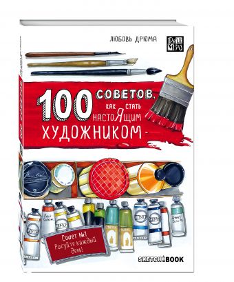 100 советов, как стать настоящим художником. Sketchbook 100 советов, как стать настоящим художником. Sketchbook Любовь Дрюма