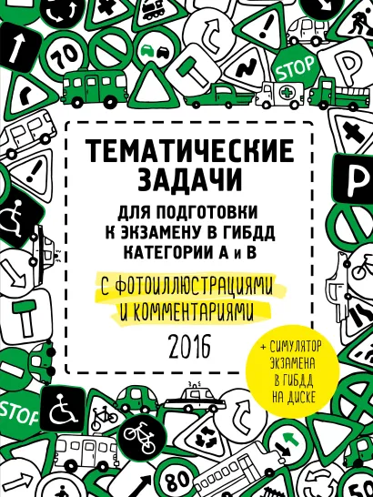 Обложка Тематические задачи для подготовки к экзамену в ГИБДД с фотоиллюстрациями и комментариями. Категории А и В (актуальны на 2016 год) (+симулятор экзамена на DVD) 