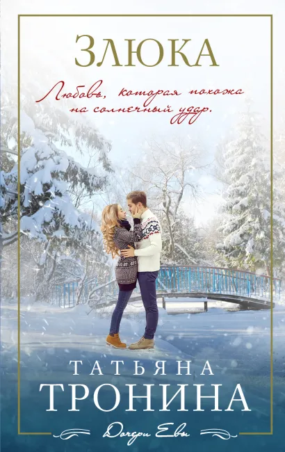 Обложка Злюка Татьяна Тронина