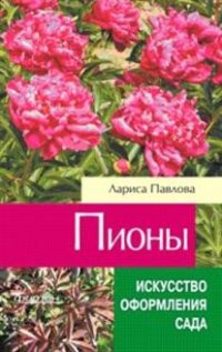 Пионы Пионы Павлова Л.А.