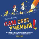 Сам себе ученый! Научные ответы на веселые вопросы: исследования и эксперименты Сам себе ученый! Научные ответы на веселые вопросы: исследования и эксперименты