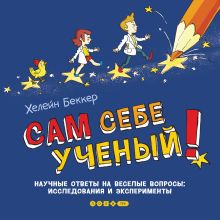 Беккер Х. - Сам себе ученый! Научные ответы на веселые вопросы: исследования и эксперименты обложка книги Беккер Х. - Сам себе ученый! Научные ответы на веселые вопросы: исследования и эксперименты обложка книги