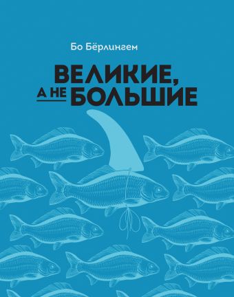 Великие, а не большие Великие, а не большие Бёрлингем Б.