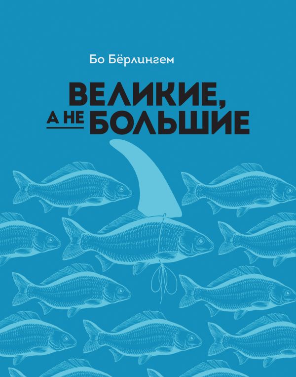 Великие, а не большие Великие, а не большие Бёрлингем Б.