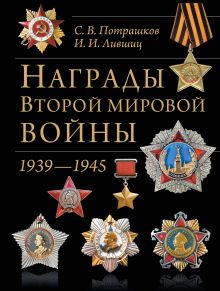 Потрашков С.В., Лившиц И.И. - Награды Второй мировой войны(обновленное и сокращенное) обложка книги Потрашков С.В., Лившиц И.И. - Награды Второй мировой войны(обновленное и сокращенное) обложка книги