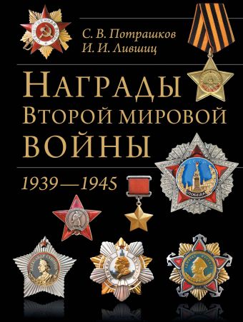 Награды Второй мировой войны(обновленное и сокращенное) Награды Второй мировой войны(обновленное и сокращенное) Потрашков С.В., Лившиц И.И.