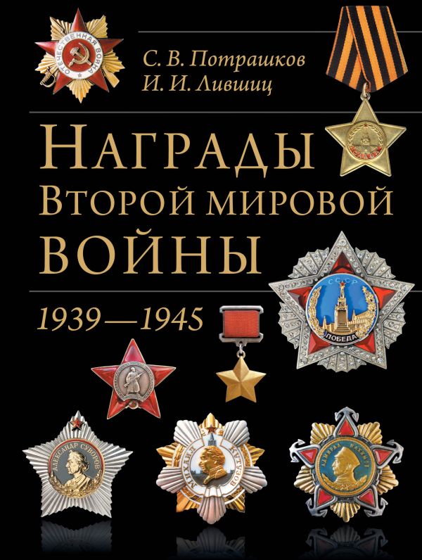 Награды Второй мировой войны(обновленное и сокращенное) Награды Второй мировой войны(обновленное и сокращенное) Потрашков С.В., Лившиц И.И.