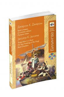 Трое в лодке, не считая собаки: Лучшие главы + CD